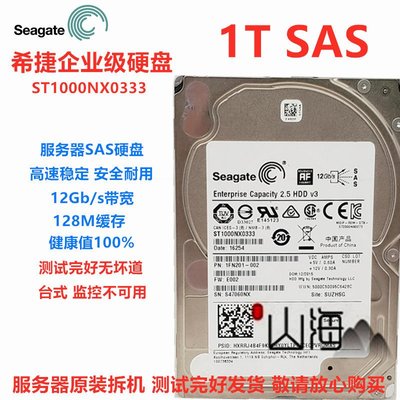 Seagate/希捷ST1000NX0333 1T 12Gb 2.5寸伺服器SAS硬碟企業級1TB