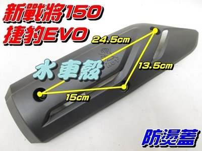 【水車殼】三陽 新戰將150 五代 原車型 防燙蓋 $250元 JET EVO New Fighter 另售螺絲包
