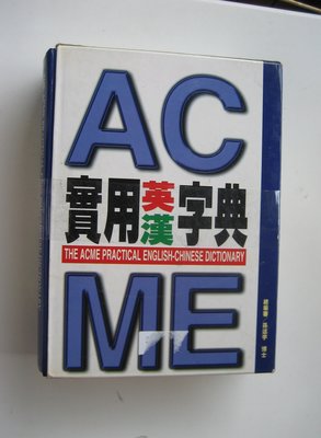 ACME實用英漢字典
