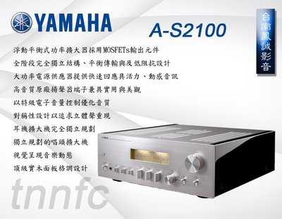 [台南鳳誠] ~山葉公司~ YAMAHA  A-S2100綜合擴大器 Hi-Fi音質升級首選~ 來店特價中~