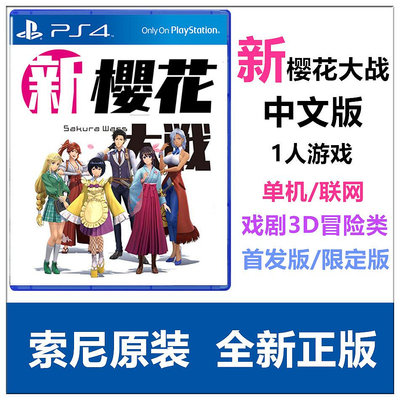 現貨 PS4游戲 新櫻花大戰 櫻大戰6 中文版 首發版 限定版