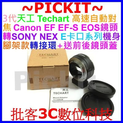 Techart 3代自動對焦全片幅 CANON EOS EF鏡頭轉SONY NEX E接口轉接環 A7SMII A7S2