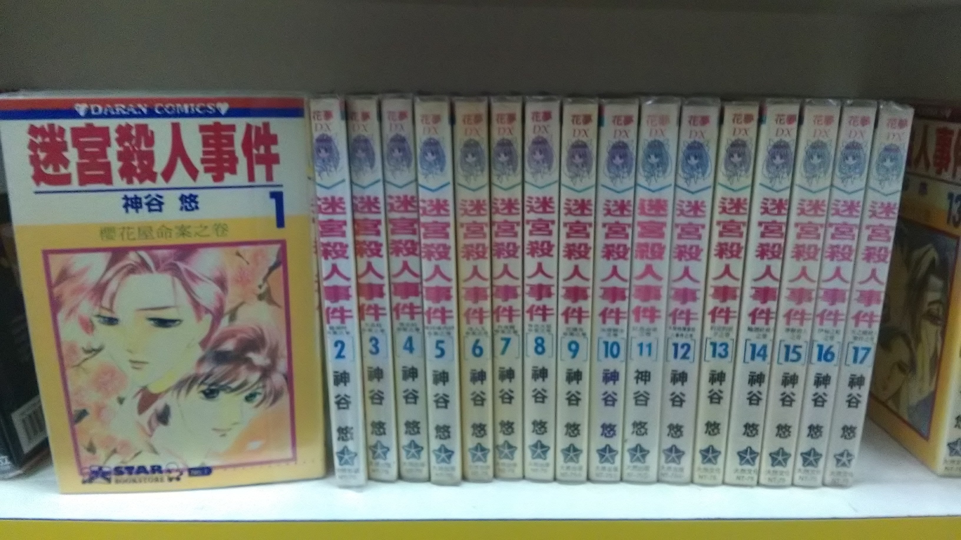 博愛二手書 愛情類漫畫迷宮殺人事件1 17 作者 神谷悠 定價1255元 售價126元 Yahoo奇摩拍賣