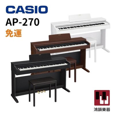 Casio AP-270《鴻韻樂器》免運 卡西歐 入門款 週年慶 數位鋼琴 台灣公司貨 原廠保固