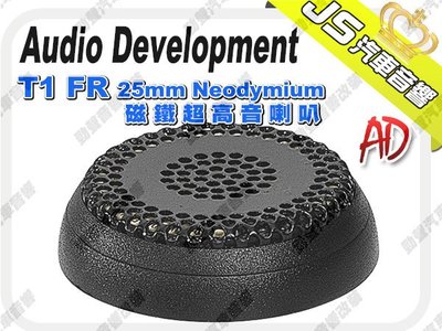 勁聲影音科技 Audio Development【AD】T1 FR 25mm Neodymium 磁鐵超高音喇叭