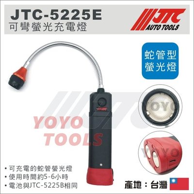 【YOYO汽車工具】JTC-5225E 可彎螢光充電燈 / 修車 磁鐵 LED 充電 工作燈