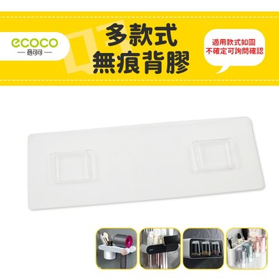 台灣現貨 Ecoco 意可可 附發票 多款式無痕背膠 壁掛 適用 吹風機架 調味料盒 牙刷架 置物架