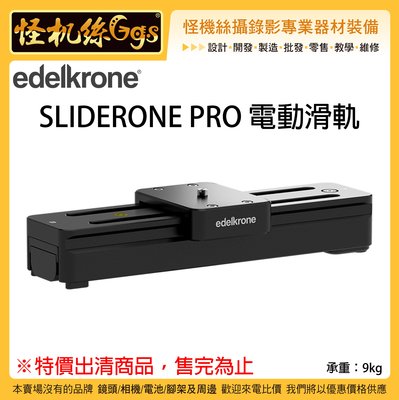 怪機絲 3期 Edelkrone SLIDERONE PRO 電動滑軌 錄影 便攜 APP控制 電動 滑軌 20公分