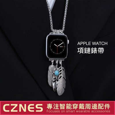 Apple Watch錶帶 項鍊吊墜錶帶 項鍊錶帶 iwatch8 S7 S6 SE 45mm 40mm 41mm