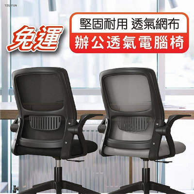 【現貨】辦公透氣電腦椅 可調式扶手 透氣網布 人體工學網椅 滑輪辦公椅 懶人椅