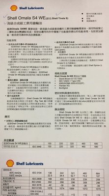 【殼牌Shell】聚乙二醇合成級工業用齒輪油、OMALA S4 WE 320，20公升【齒輪馬達系統】歐洲原裝進口