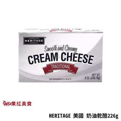 [冷藏] HERITAGE 好利 奶油乾酪226g 奶油 乾酪 抹醬 烘焙材料