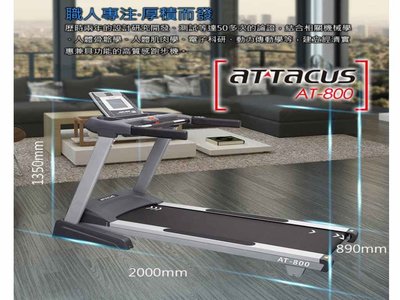 ATTACUS皇蛾 AT-800智能實競跑步機 超馬專業型【安安大賣場】