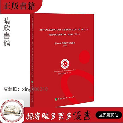 中國心血管健康與疾病報告2022英文版  心血管病中心 中國協和醫科大學出版社 供醫護人員和醫學生書籍