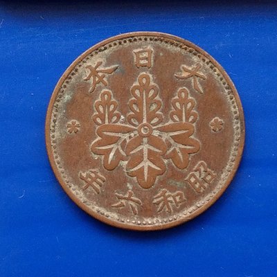 【大三元】日本錢幣-昭和6年1931年-梧桐一錢青銅幣-1枚1標-老包原色原味隨機出貨