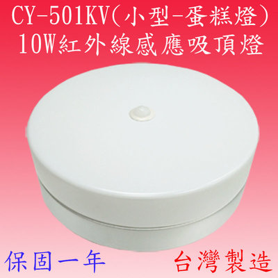 【豐爍】CY-501KV 10W紅外線感應蛋糕燈(小型-全電壓-台灣製造) (滿2000元以上送一顆LED燈泡)