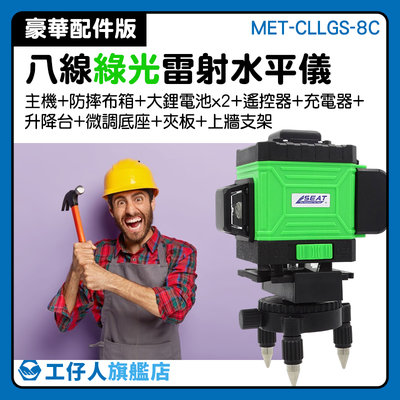 高亮度 智能遙控 墨線雷射儀 智慧手機操控 MET-CLLGS-8C 限時優惠中