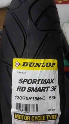 駿馬車業 DUNLOP SPORTMAX ROADSMART 3 120/70-15 3900含裝含氮氣含平衡+輪胎除臘