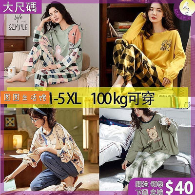 M-5XL 100kg可穿 大尺碼睡衣 加大碼寬鬆睡衣 可愛長袖大尺碼居家服 大尺碼長袖睡衣 長袖居家服 保暖睡