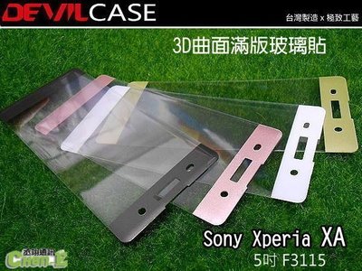 Sony Xperia XA 5吋 F3115 DEVILCASE 惡魔 3D曲面滿版玻璃保護貼 9h螢幕貼 舊款出清