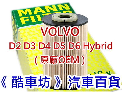 《酷車坊》德國 MANN 原廠正廠OEM 柴油芯 VOLVO V40 Cross Country CC 2.0 D3 D4 另 冷氣濾網 空氣濾芯