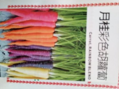 月桂彩色胡蘿蔔種子4克