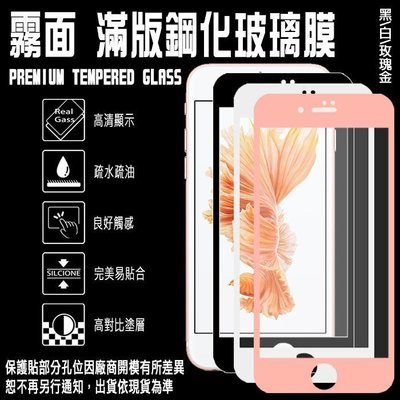 9H滿版 霧面 5.5吋 iPhone 7 PLUS/i7+ 支援3D觸控 鋼化玻璃保護貼/全螢幕/全屏