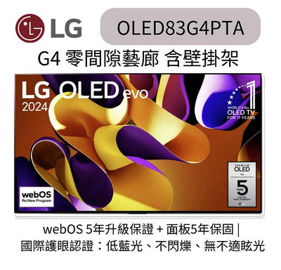【LG 樂金】83吋OLED evo 4K AI 語音物聯網 G4 零間隙藝廊系列 OLED83G4PTA 含壁掛架