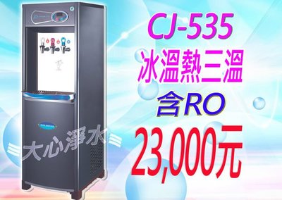 ≡大心淨水≡CJ-535冰溫熱三溫飲水機，含六道RO淨水器再送兩年份濾心~套房/雅房/辦公室