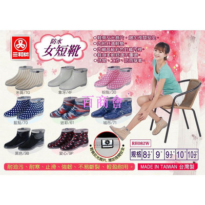 【百商會】台灣製 三和牌 防水女短靴 女短雨鞋 女短雨靴 短雨靴 雨鞋 女雨靴
