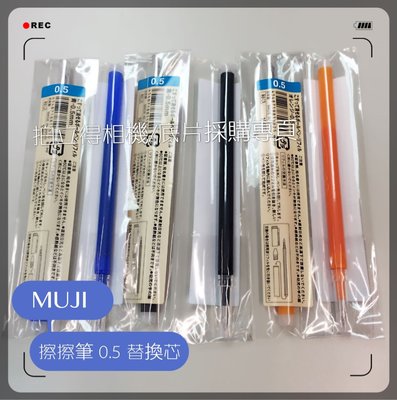 【MUJI 無印良品】日本限定 現貨 擦擦筆 替換芯 0.5mm 可擦拭原子筆 消去筆 可擦膠墨筆