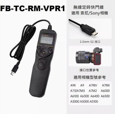 台灣現貨供應～灃標RM-VPR1有線定時快門線遙控器適用索尼/SONY相機