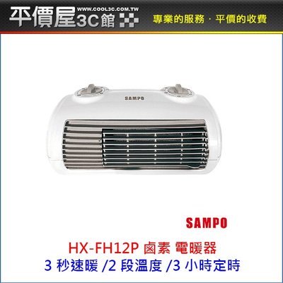 《平價屋3C》SAMPO 聲寶 HX-FH12P 定時電暖器 FH12P 陶瓷式 陶瓷電暖器 電暖器