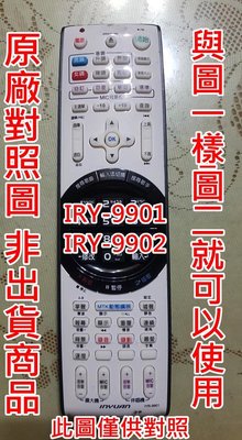 音圓 點歌機 專用遙控器 適用原廠對應 IYR-9901 IYR-9902 適用系別 I/M/S/B/N系列 出貨如圖二