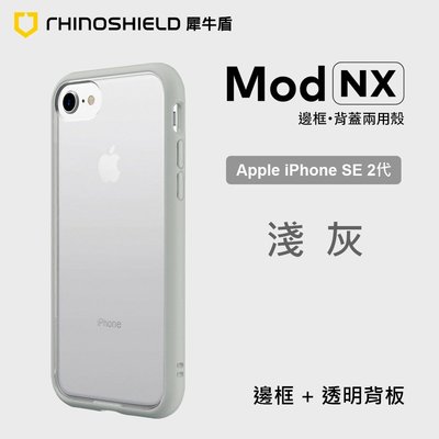 犀牛盾 Mod NX 蘋果 Apple iPhone SE 2 代 4.7吋 淺灰 耐衝擊邊框背蓋兩用手機殼 正版授權