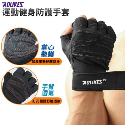AOLIKES 109 手套 (一雙) 正公司貨 舉重半指手套 運動護具 健身手套 運動手套 半指手套 發票