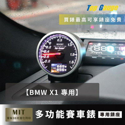 【精宇科技】BMW X1 除霧出風口錶座 渦輪錶 水溫錶 三環錶 OBD2 賽車錶 汽車改裝