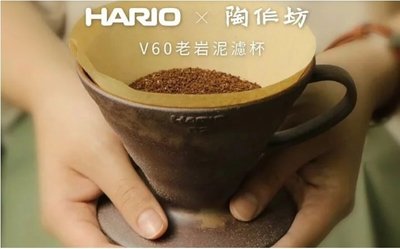 南美龐老爹咖啡 HARIO+陶作坊 聯名款 炎焱 五次燒 老岩泥 口感更甘甜 V60 錐型濾杯 咖啡濾杯 V60 01