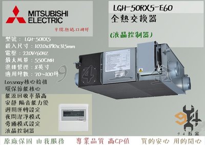 【94五金】＊免運費＊三年保固 三菱電機 全熱交換器《LGH-50RX5-E60活氧全熱交換》液晶控制器 日本原裝進口