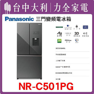 【Panasonic國際牌】 變頻三門電冰箱 (無邊框玻璃) 【NR-C501PG】 【台中大利】