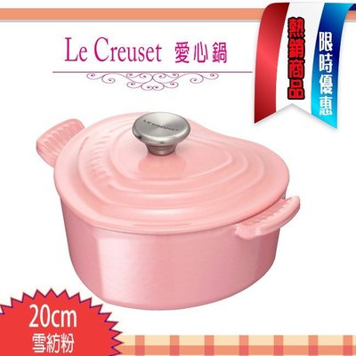 Le Creuset  愛心鍋 鑄鐵鍋 心形 湯鍋 燉鍋20公分 1.9L  (大)  (雪紡粉) 母親節 現貨