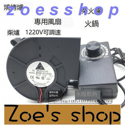 zoe-12V小型燒烤爐家用電源調速變壓器220V柴火灶鼓風機柴爐火鍋風扇