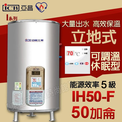 ICB亞昌IH50-F新節能電熱水器50加侖數位電熱水器 不鏽鋼電能熱水器  售鴻茂 電光牌 日立電和成