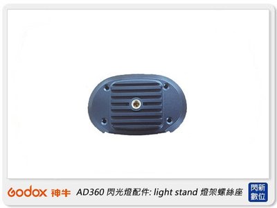 ☆閃新☆GODOX 神牛 閃光燈配件: light stand 燈架螺絲座 (公司貨) AD360-LS adapter