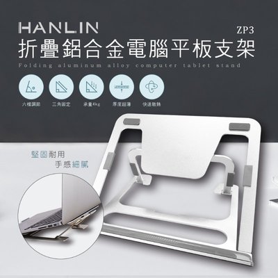 [ 滷蛋媽媽 ] HANLIN-ZP3 折疊鋁合金電腦平板支架 懶人支架 平板支架 筆電支架 iPad支架 筆電散熱座