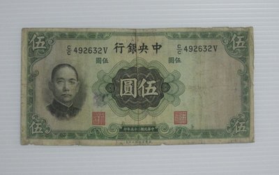 舊中國紙幣--中央銀行--伍圓--民國25(二十五)年--492632--英國華德路--老民國紙鈔--增值珍藏