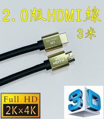 正19+1 認證線 3米 HDMI線 2.0版 3D 4K2K 鍍金 HDR 滿芯線 300公分 3m 3公尺