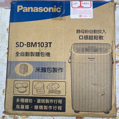 Panasonic全自動製麵包機（家庭用）SD-BM103T(1斤機型）/米麵包機/點心機/蛋糕機