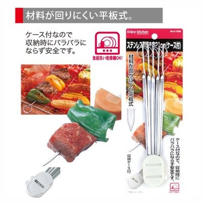 日本平板式不銹鋼製烤肉串燒肉串叉一組5支附收納盒