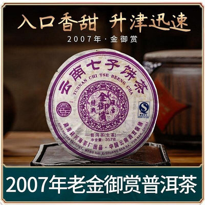 2007年興海茶廠金御賞 雲南七子餅茶 普洱茶生茶 357克g雲南茶葉